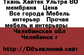 Ткань Хайтек Ультра ВО мембрана › Цена ­ 170 - Все города Мебель, интерьер » Прочая мебель и интерьеры   . Челябинская обл.,Челябинск г.